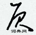 御硬筆草書書法字典_御鋼筆草書字帖