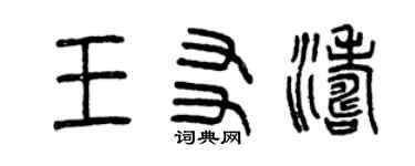 曾慶福王友濤篆書個性簽名怎么寫