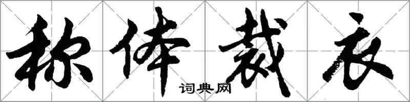 胡問遂稱體裁衣行書怎么寫