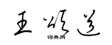 梁錦英王頌道草書個性簽名怎么寫