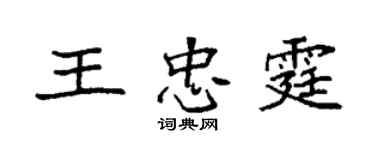 袁強王忠霆楷書個性簽名怎么寫