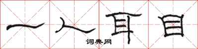 駱恆光一人耳目隸書怎么寫