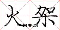 龐中華火架楷書怎么寫