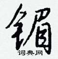 盧草書怎么寫好看_盧硬筆草書書法_盧鋼筆草書字帖