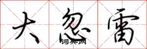 荊霄鵬大忽雷行書怎么寫