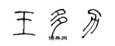 陳聲遠王多力篆書個性簽名怎么寫