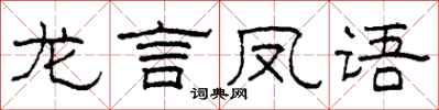 柯春海龍言鳳語隸書怎么寫