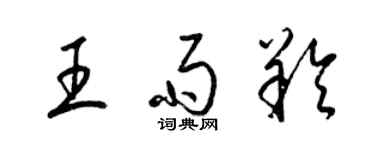 梁錦英王雨羚草書個性簽名怎么寫