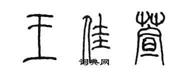 陳墨王佳萱篆書個性簽名怎么寫