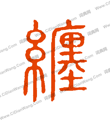 說文解字寫的纏