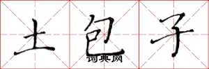 黃華生土包子楷書怎么寫