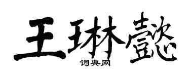 翁闓運王琳懿楷書個性簽名怎么寫