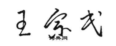 駱恆光王宗民草書個性簽名怎么寫