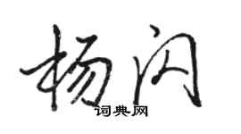 駱恆光楊閃行書個性簽名怎么寫
