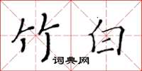 黃華生竹白楷書怎么寫