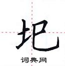 田英章寫的硬筆楷書圯