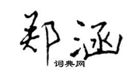 曾慶福鄭涵行書個性簽名怎么寫