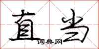 龐中華直當行書怎么寫