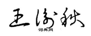 曾慶福王衡秋草書個性簽名怎么寫