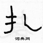 駱恆光寫的硬筆隸書扎