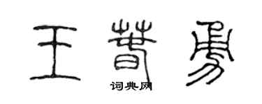 陳聲遠王春勇篆書個性簽名怎么寫