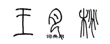 陳墨王月桃篆書個性簽名怎么寫