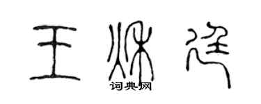 陳聲遠王秋廷篆書個性簽名怎么寫