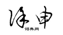 曾慶福徐申草書個性簽名怎么寫