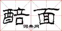 柯春海醅面隸書怎么寫