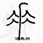 余巨力寫的硬筆篆書垂