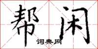 丁謙幫閒楷書怎么寫