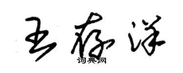 朱錫榮王存洋草書個性簽名怎么寫