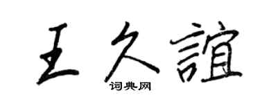 王正良王久誼行書個性簽名怎么寫