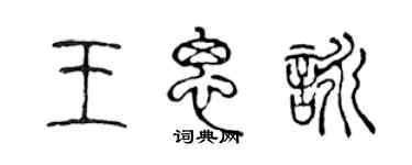 陳聲遠王思詠篆書個性簽名怎么寫