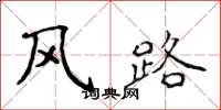 侯登峰風路楷書怎么寫