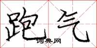 龐中華跑氣楷書怎么寫