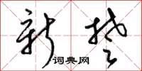 梁錦英新楚草書怎么寫