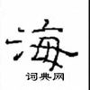 崔學路寫的硬筆隸書海