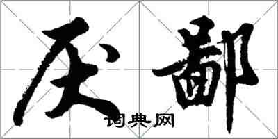 胡問遂厭鄙行書怎么寫