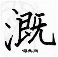 駱恆光寫的硬筆楷書溉