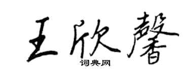 王正良王欣馨行書個性簽名怎么寫