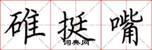 荊霄鵬碓挺嘴楷書怎么寫