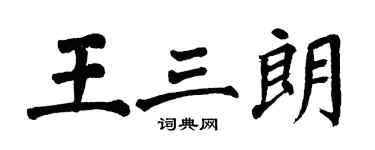 翁闓運王三朗楷書個性簽名怎么寫