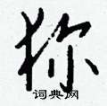 御硬筆草書書法字典_御鋼筆草書字帖