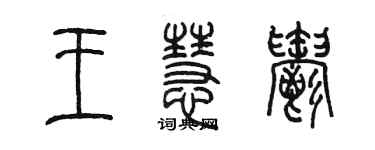 陳墨王慧郁篆書個性簽名怎么寫