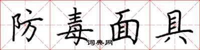 荊霄鵬防毒面具楷書怎么寫