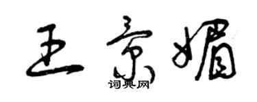 曾慶福王景媚草書個性簽名怎么寫