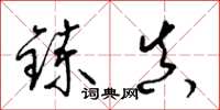 梁錦英鍊真草書怎么寫