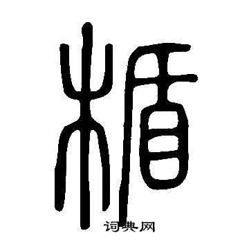 盧藏用_盧藏用介紹_書法字典