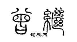 陳聲遠曾繼篆書個性簽名怎么寫